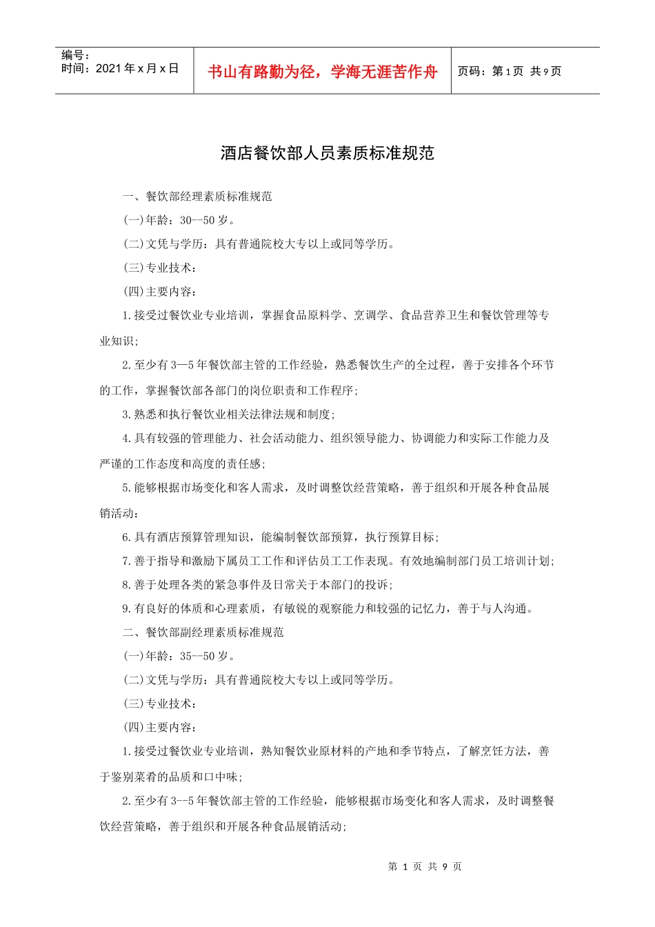 酒店餐饮部人员素质标准规范（10P）_第1页