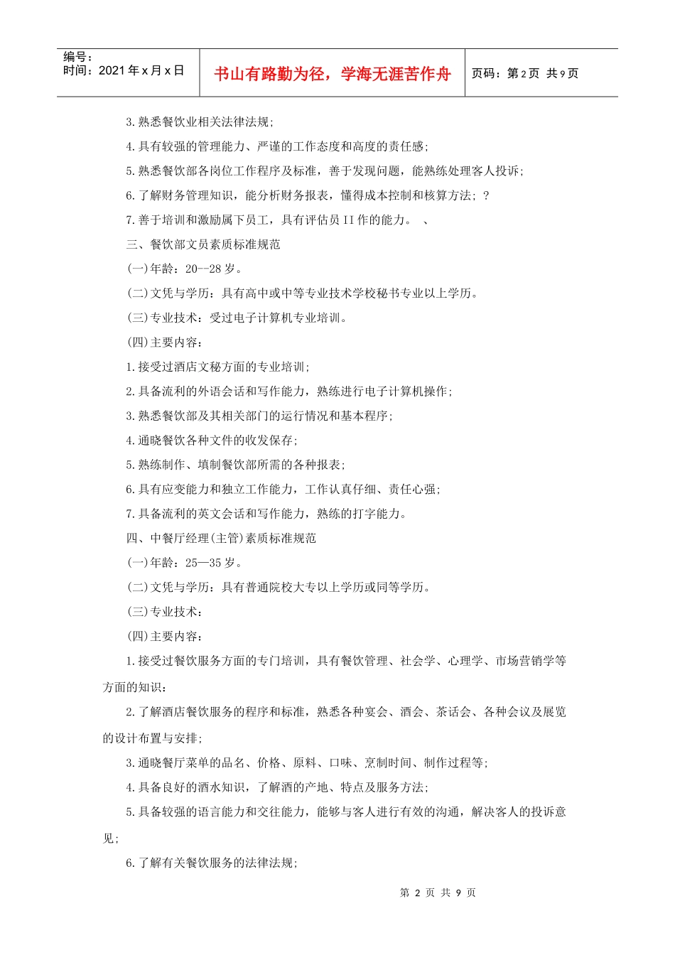 酒店餐饮部人员素质标准规范（10P）_第2页