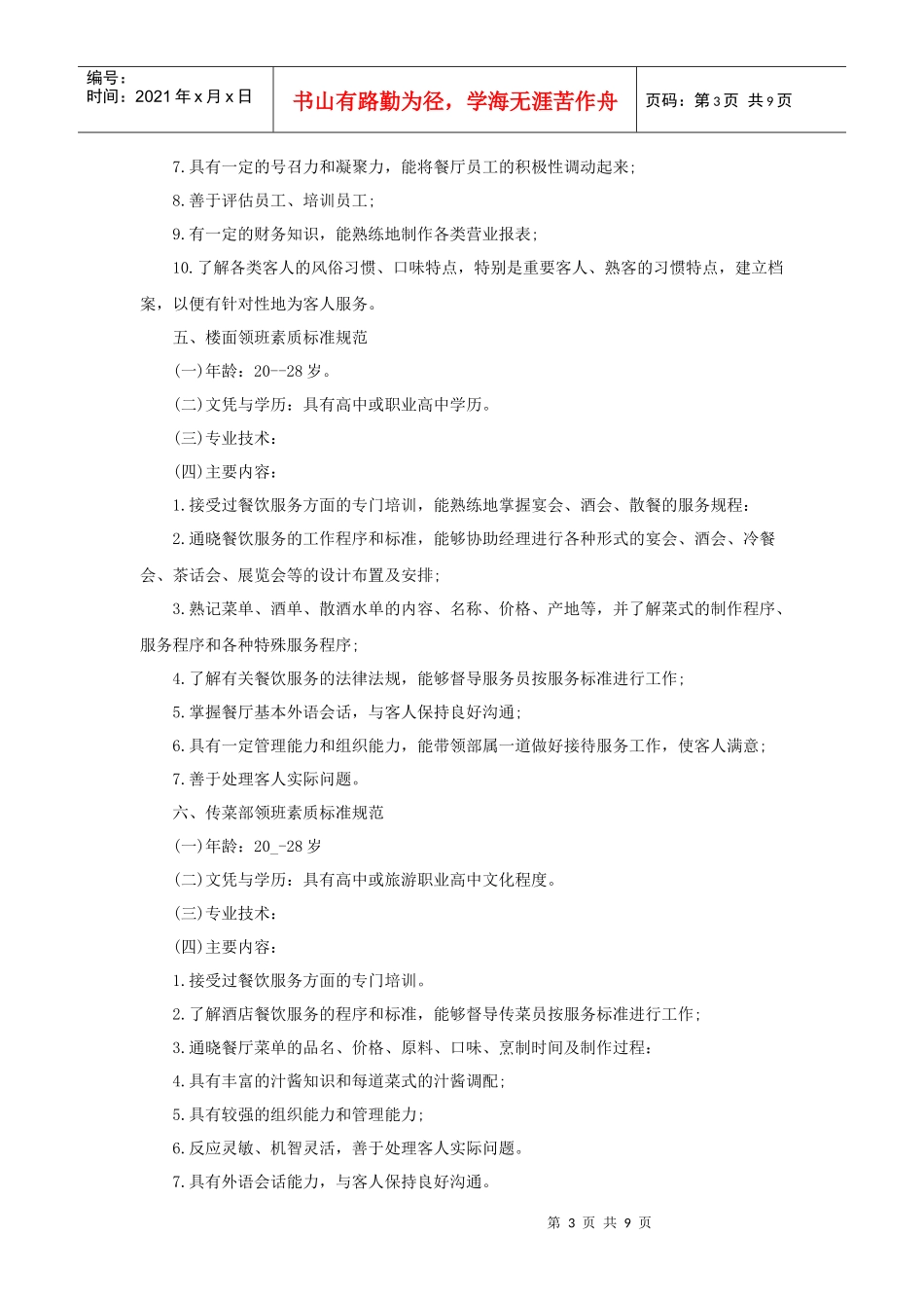 酒店餐饮部人员素质标准规范（10P）_第3页