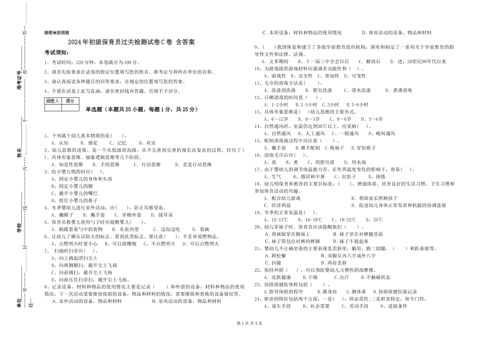 2024年初级保育员过关检测试卷C卷-含答案_第1页