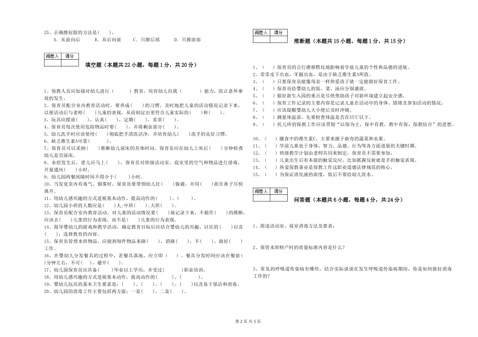 2024年初级保育员过关检测试卷C卷-含答案_第2页