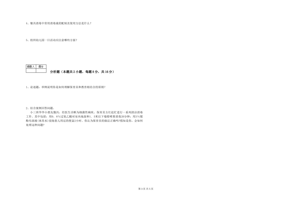2024年初级保育员过关检测试卷C卷-含答案_第3页