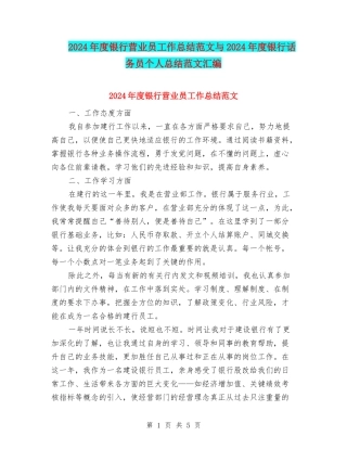2024年度银行营业员工作总结范文与2024年度银行话务员个人总结范文汇编