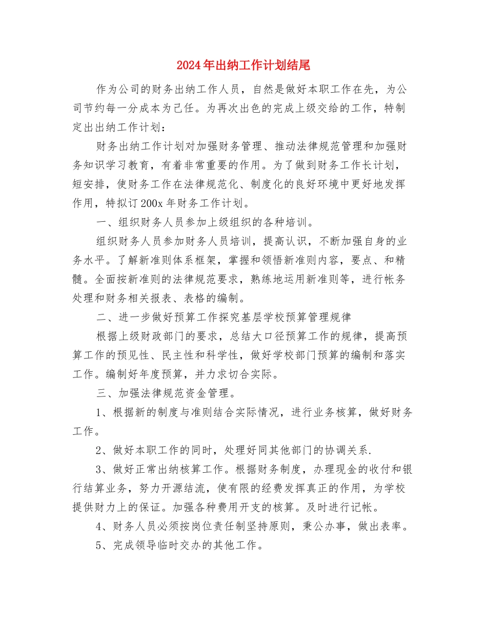 2024年出纳工作计划样本2与2024年出纳工作计划结尾汇编_第3页