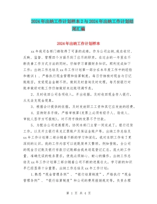 2024年出纳工作计划样本2与2024年出纳工作计划结尾汇编