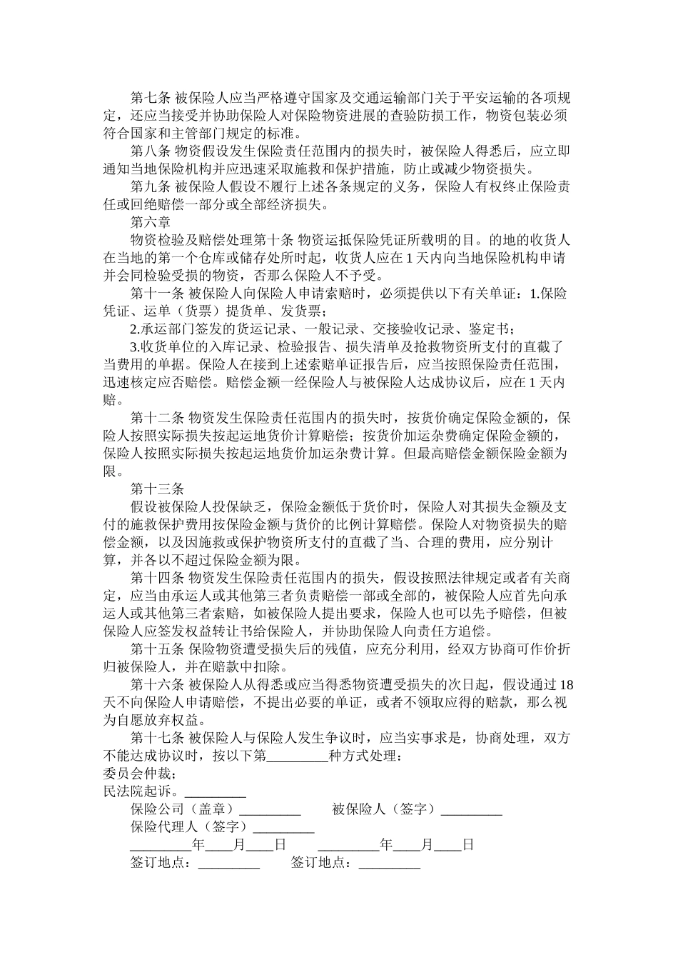 国内水路铁路货物运输保险合同范本_第2页