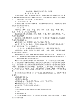 国内水路铁路货物运输保险合同范本