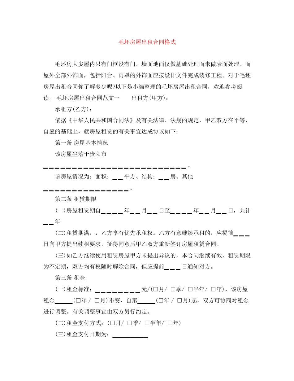 毛坯房屋出租合同格式_第1页