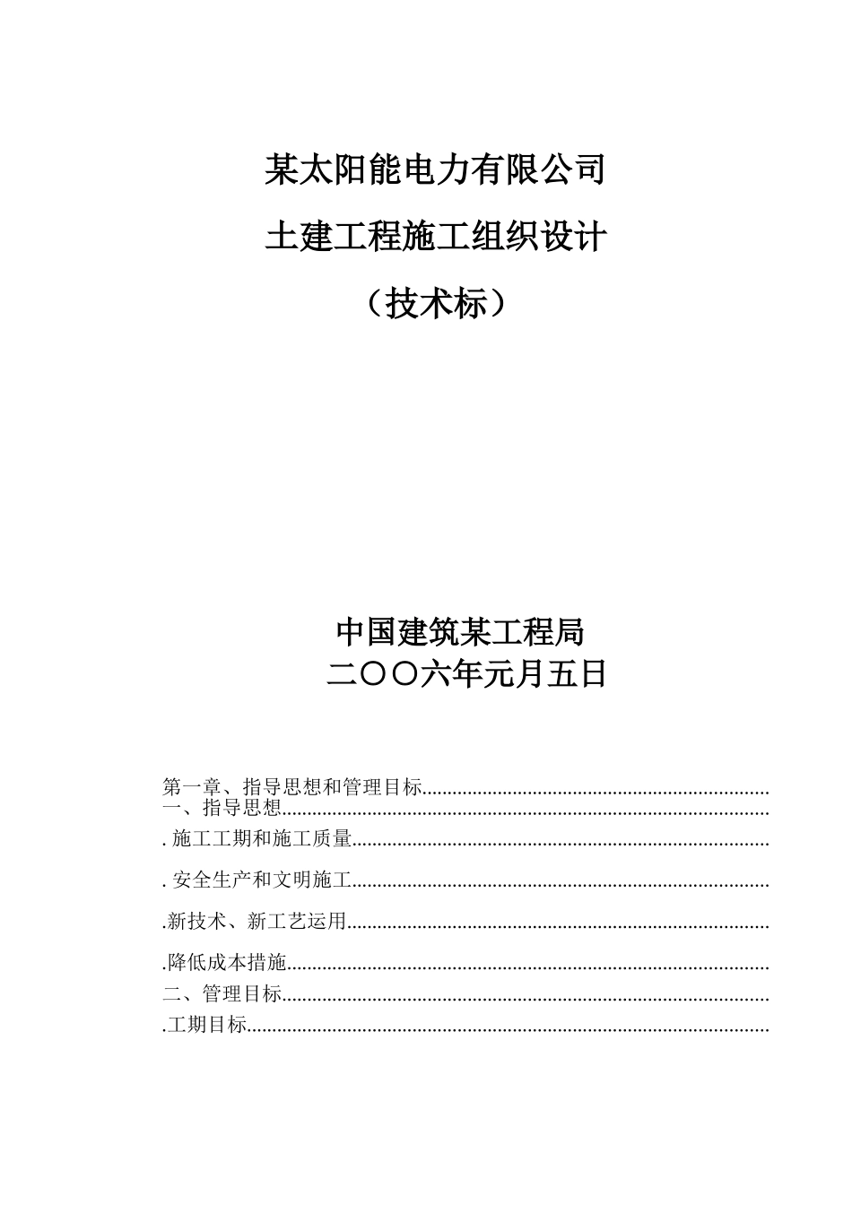 电力有限公司土建工程施工组织设计方案(DOC115页)_第1页