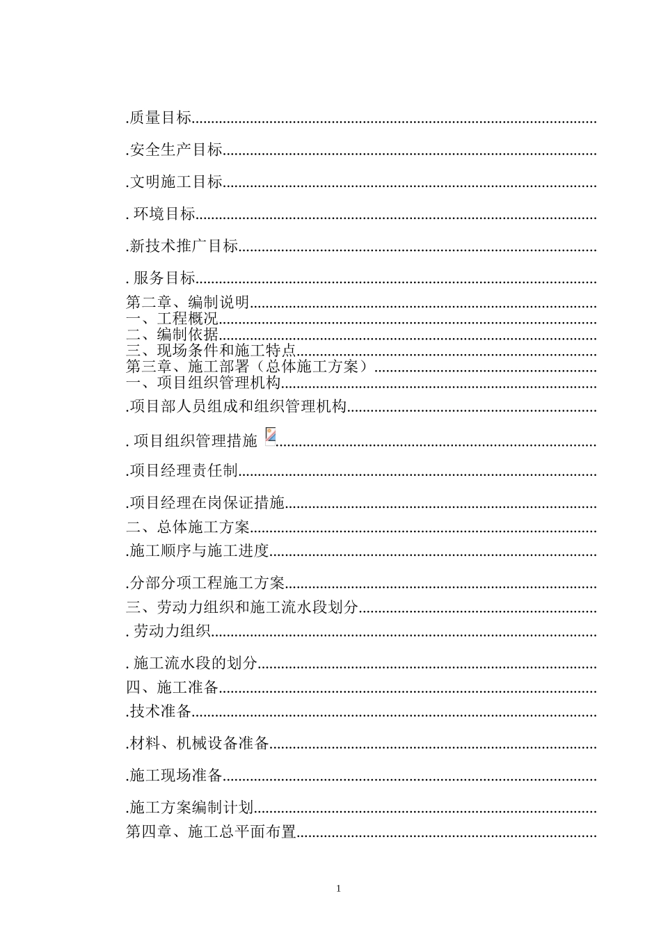 电力有限公司土建工程施工组织设计方案(DOC115页)_第2页