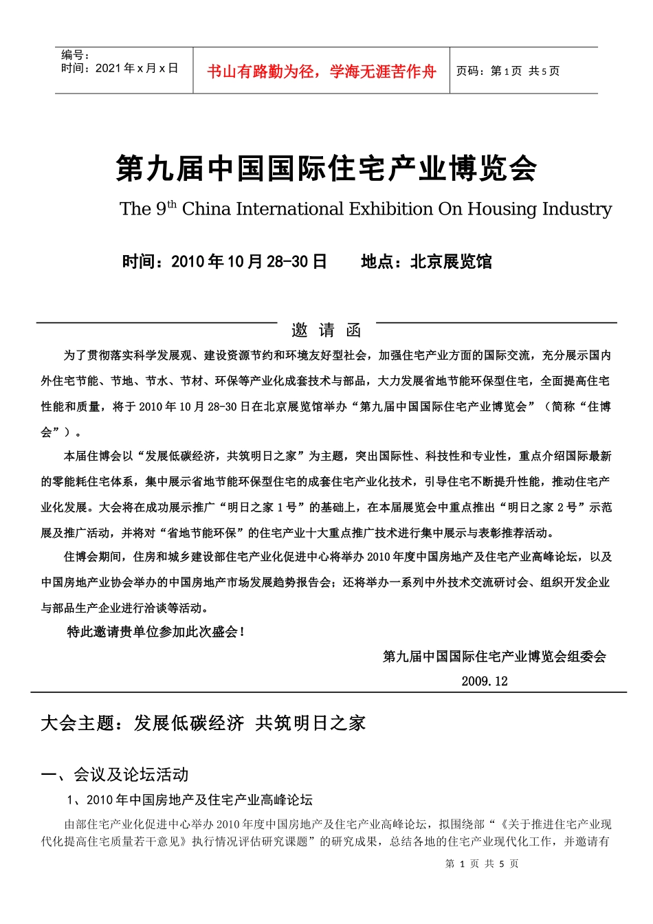 第九届中国国际住宅产业博览会邀请函-第五届中国国际住宅产_第1页