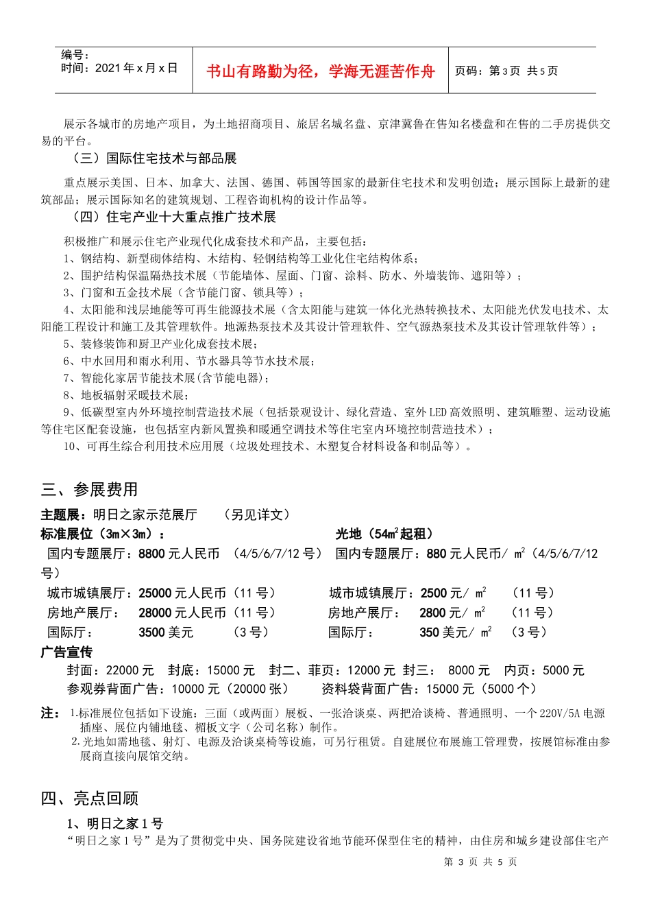 第九届中国国际住宅产业博览会邀请函-第五届中国国际住宅产_第3页