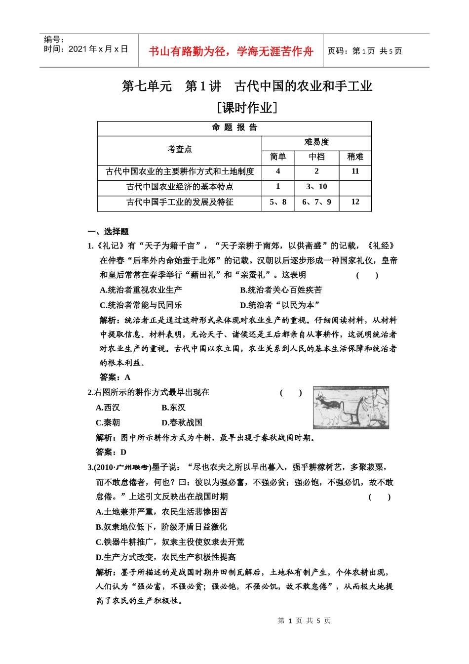 第七单元 第1讲 古代中国的农业和手工业_第1页