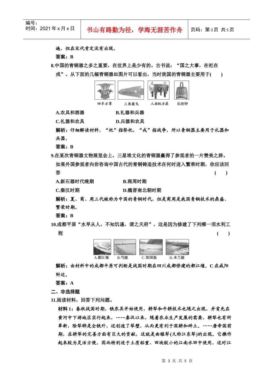 第七单元 第1讲 古代中国的农业和手工业_第3页