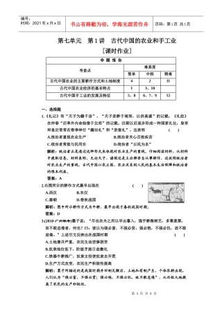 第七单元 第1讲 古代中国的农业和手工业