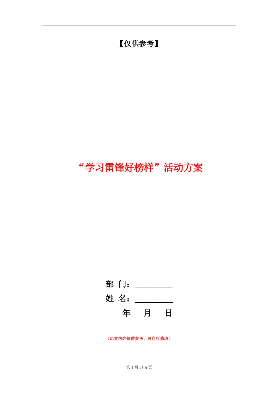 “学习雷锋好榜样”活动方案_第1页