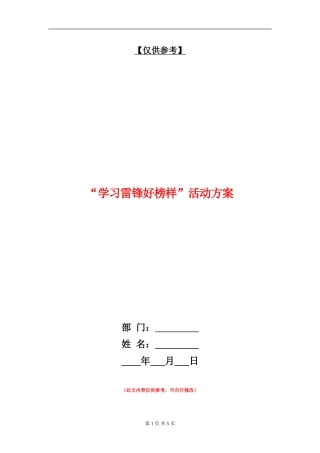 “学习雷锋好榜样”活动方案
