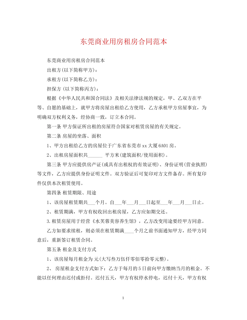 东莞商业用房租房合同范本_第1页