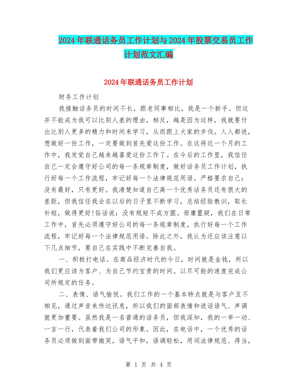 2024年联通话务员工作计划与2024年股票交易员工作计划范文汇编_第1页