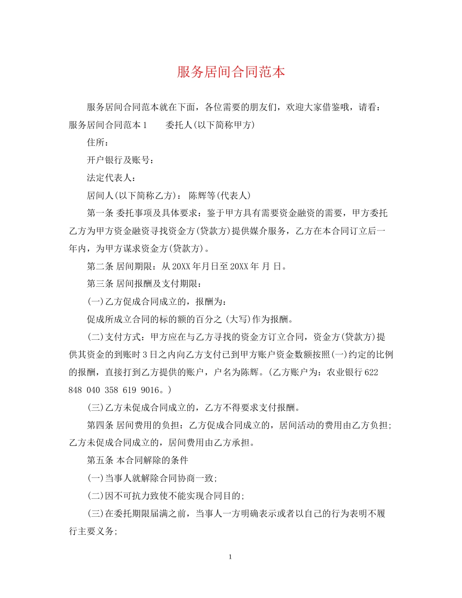 服务居间合同范本_第1页