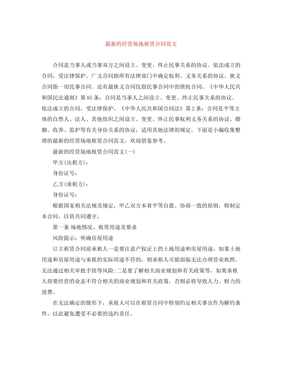 的经营场地租赁合同范文_第1页