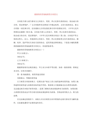 的经营场地租赁合同范文