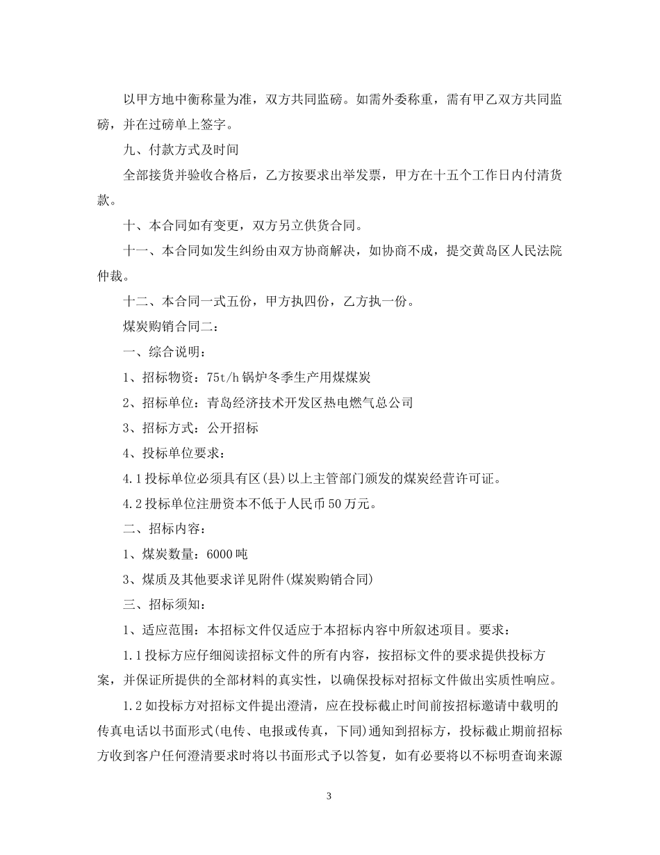煤炭购销合同2_第3页