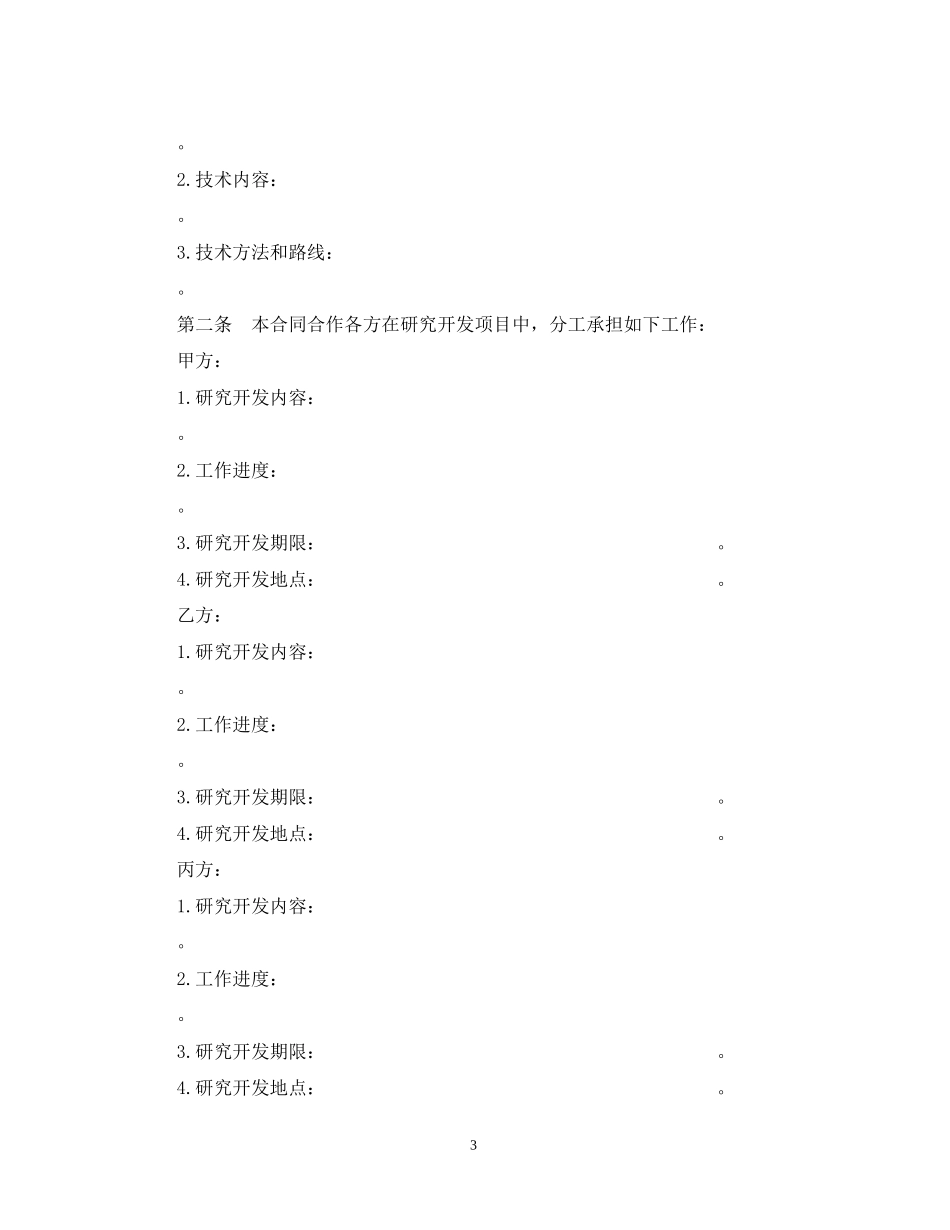 技术开发合同模板3篇_第3页