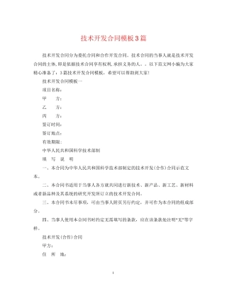 技术开发合同模板3篇