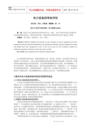 电力设备的寿命评估