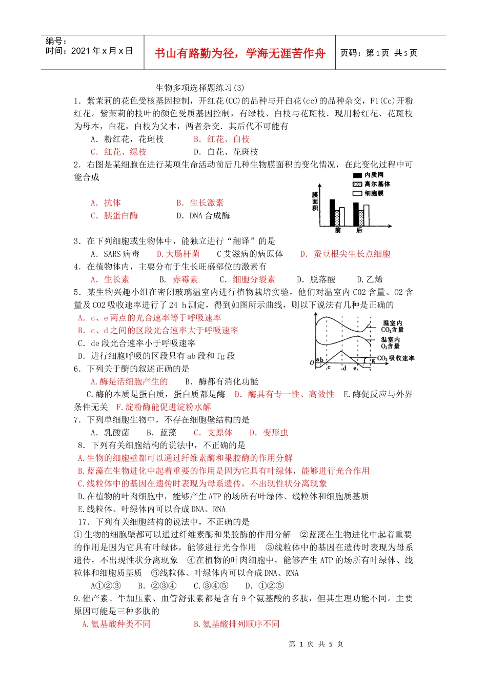生物选择题训练3-生物多项选择题练习(3)_第1页