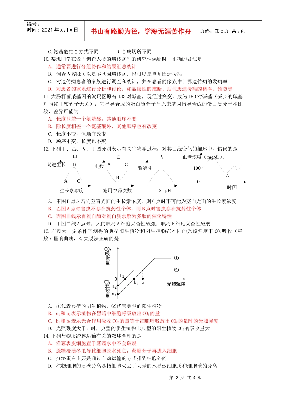 生物选择题训练3-生物多项选择题练习(3)_第2页