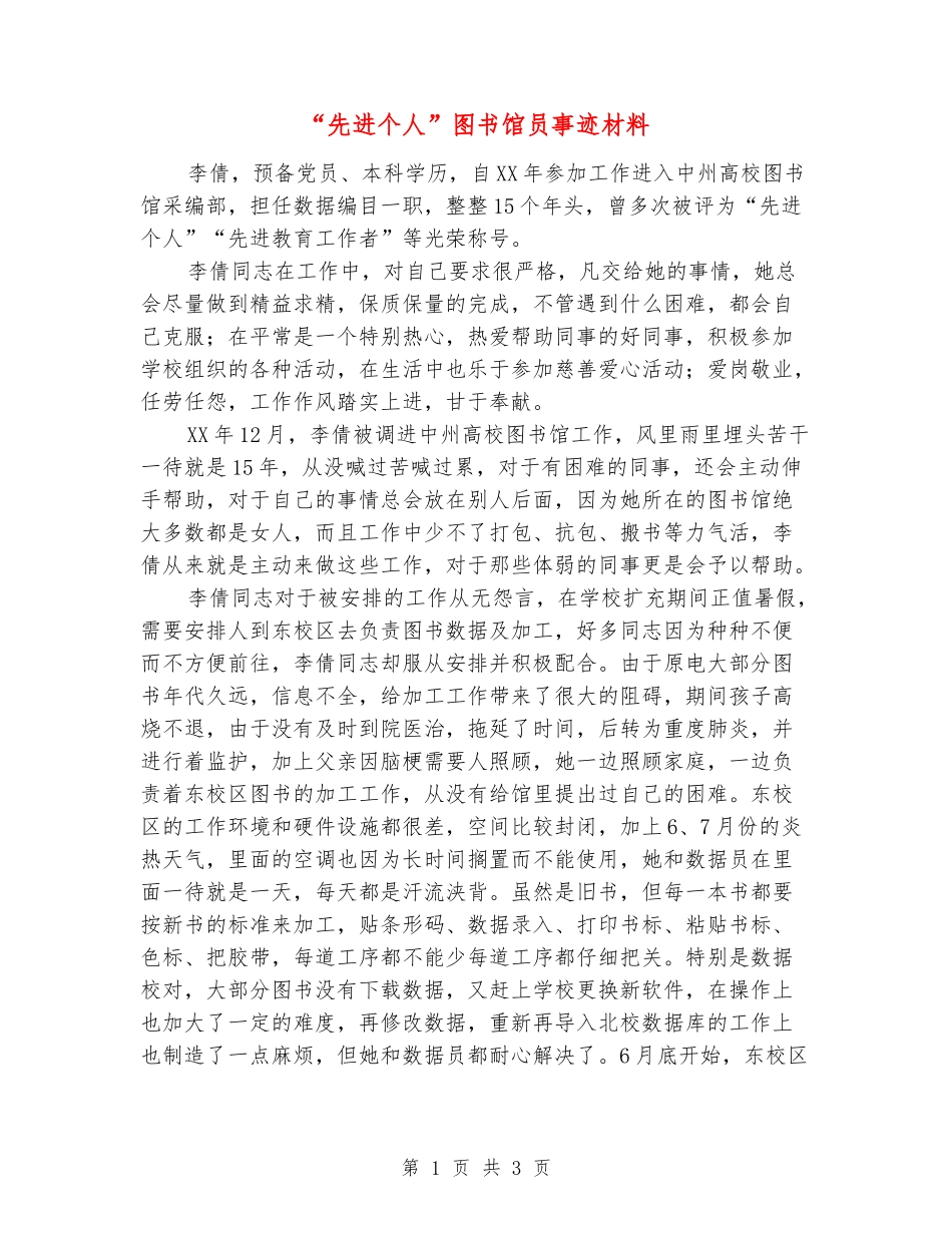 “先进个人”图书馆员事迹材料_第1页