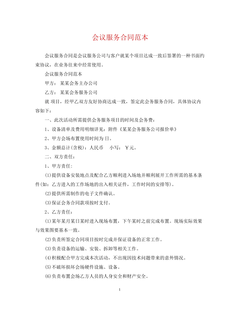 会议服务合同范本_第1页