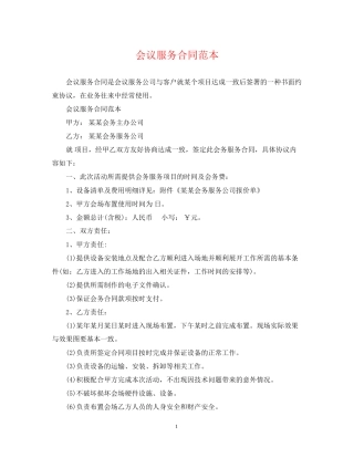 会议服务合同范本