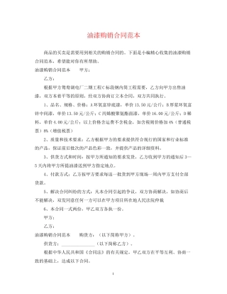 油漆购销合同范本