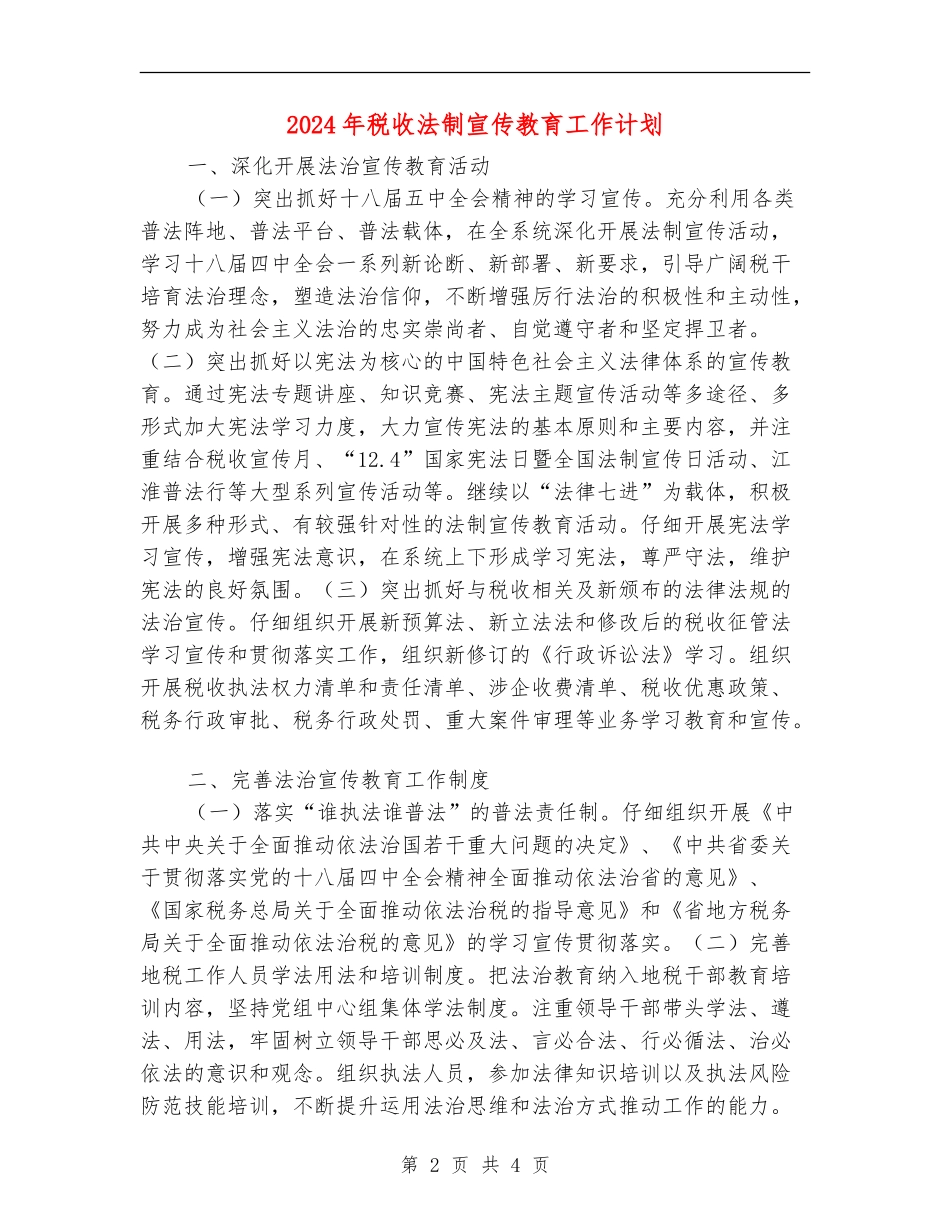 2024年税收法制宣传教育工作计划_第2页