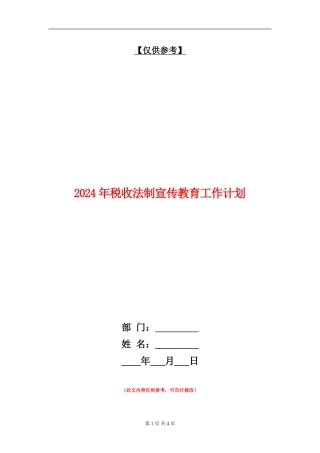 2024年税收法制宣传教育工作计划