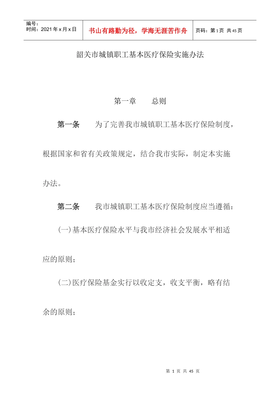 韶关市城镇职工基本医疗保险实施办法_第1页