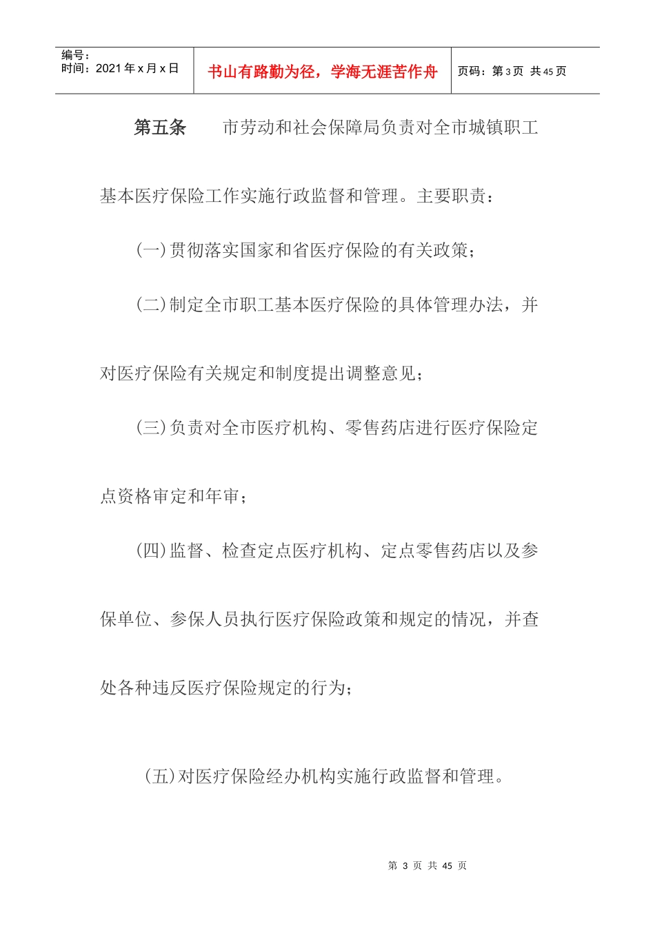 韶关市城镇职工基本医疗保险实施办法_第3页