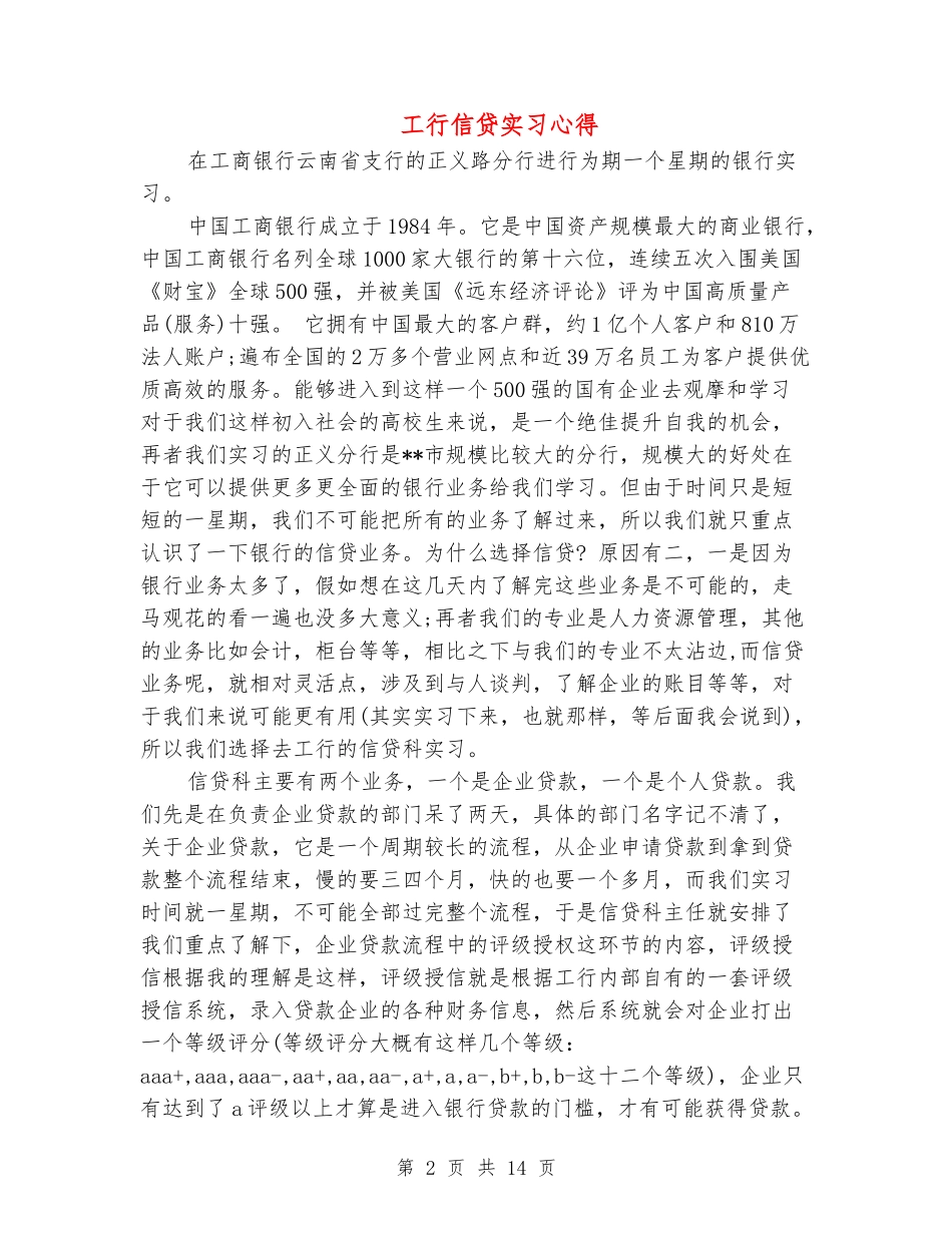 工行信贷实习心得_第2页