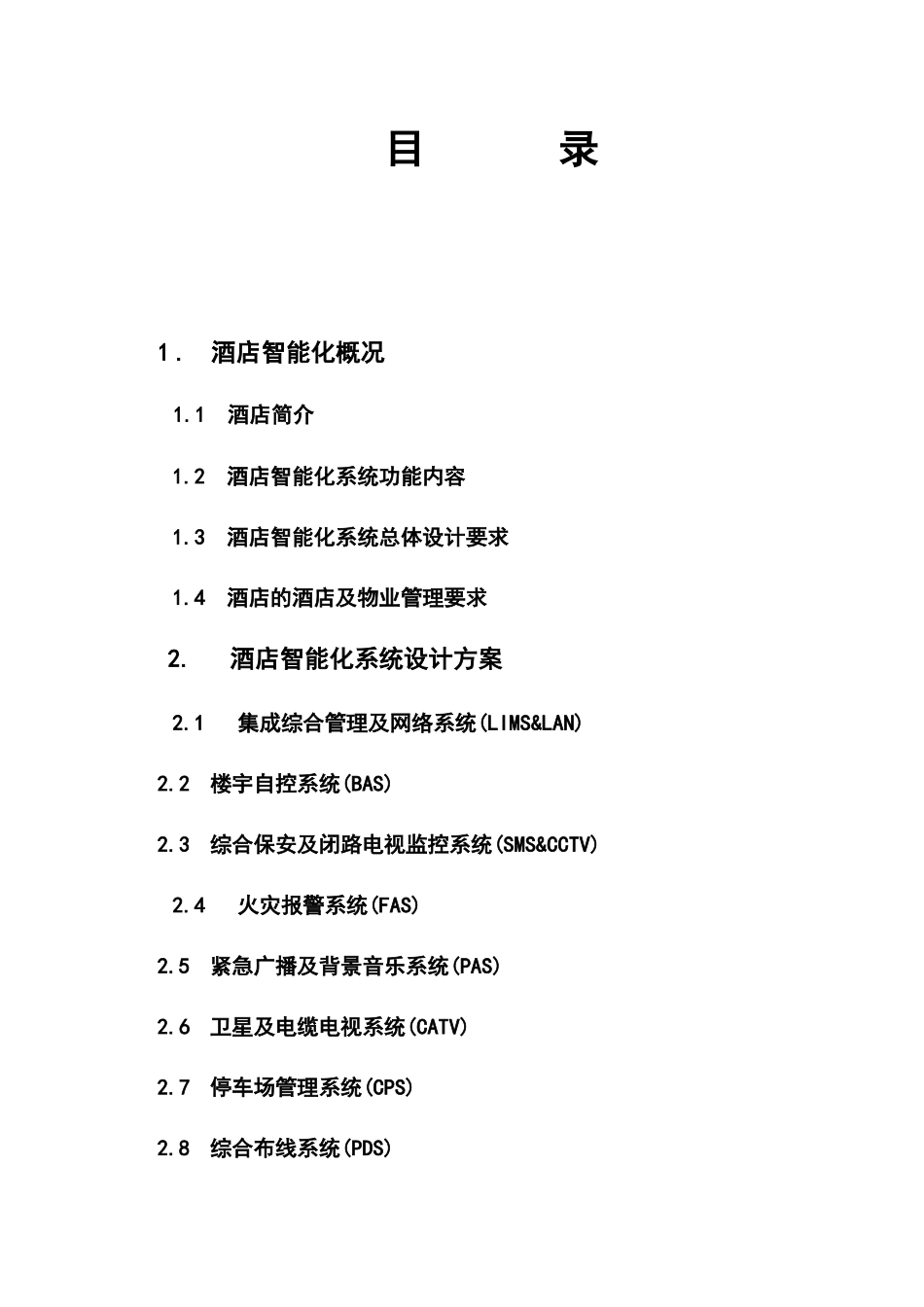 超详细超精品酒店智能化系统设计方案_第2页