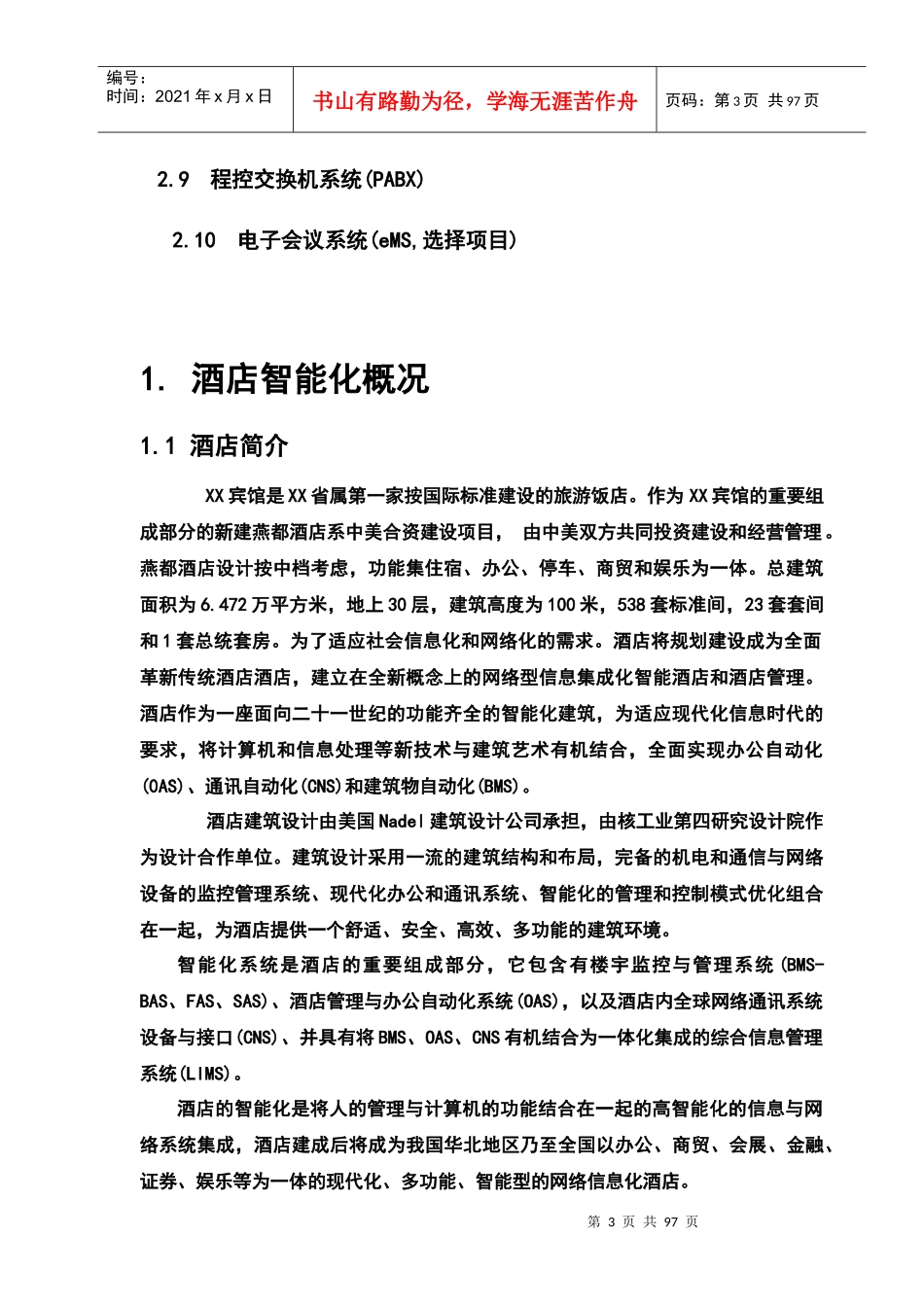 超详细超精品酒店智能化系统设计方案_第3页