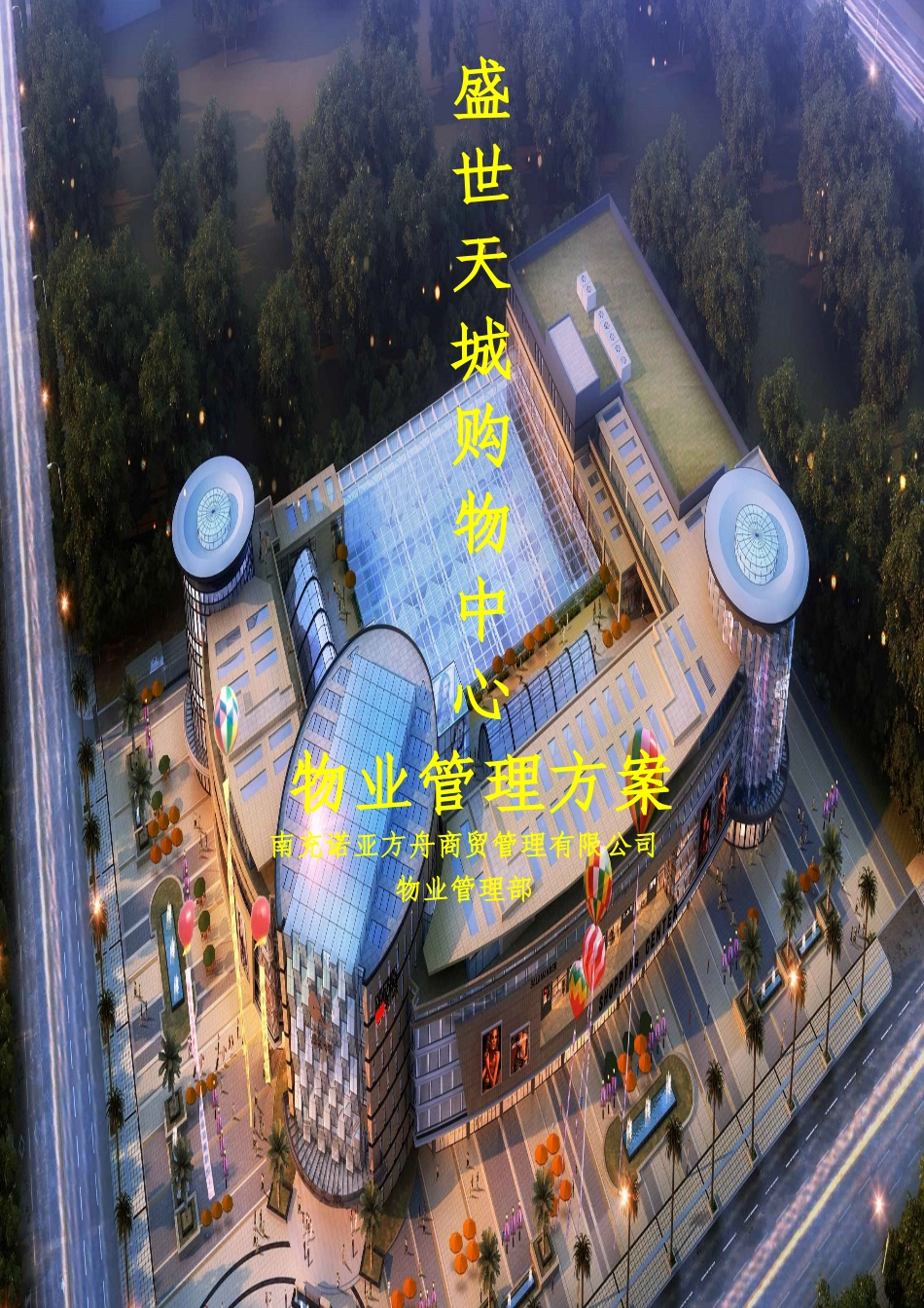 盛世天城购物中心物业管理方案_第1页