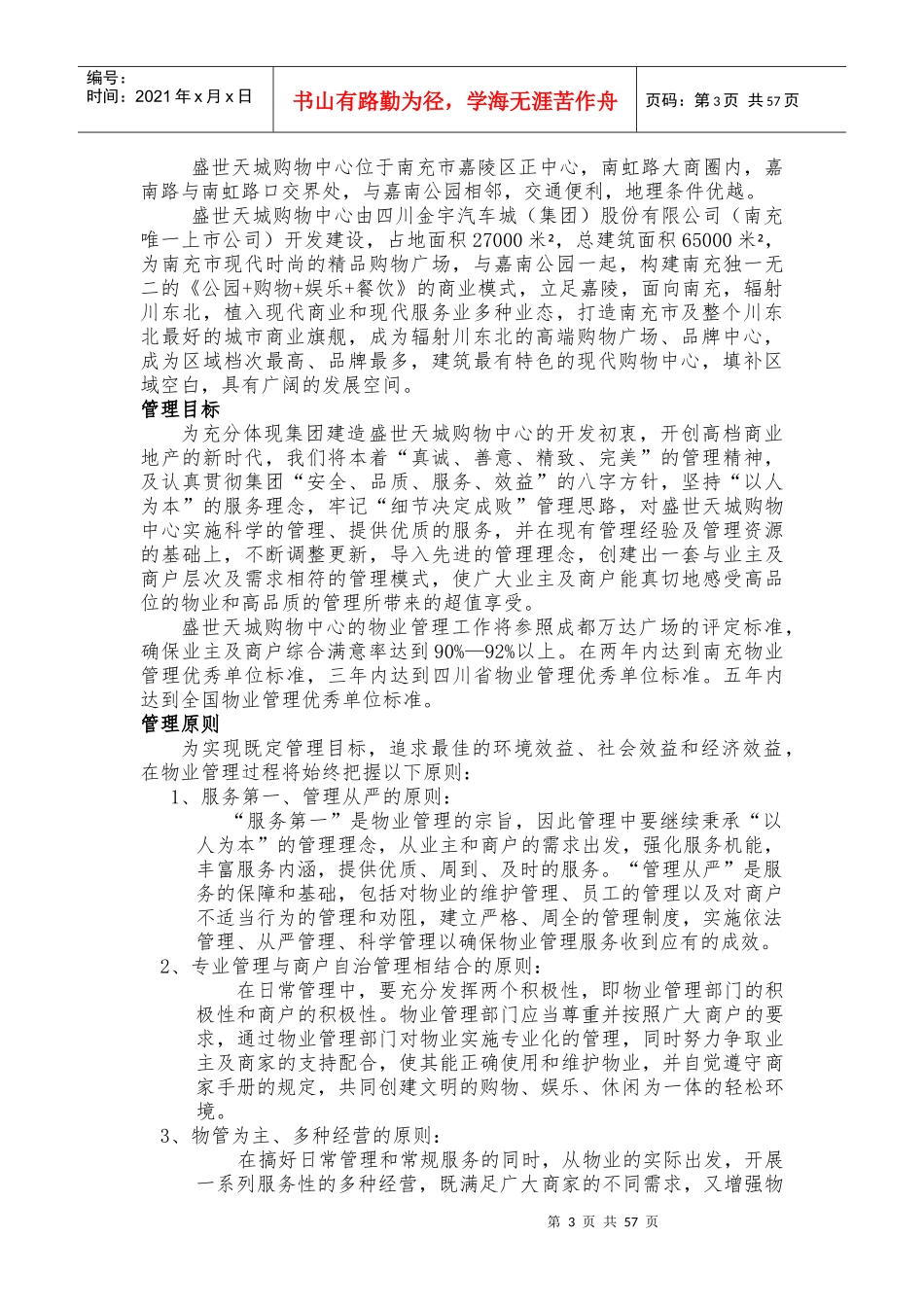 盛世天城购物中心物业管理方案_第3页