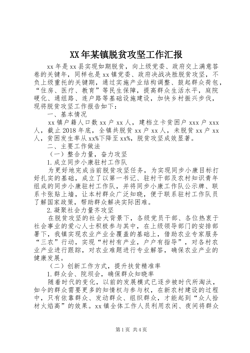 XX年某镇脱贫攻坚工作汇报_第1页