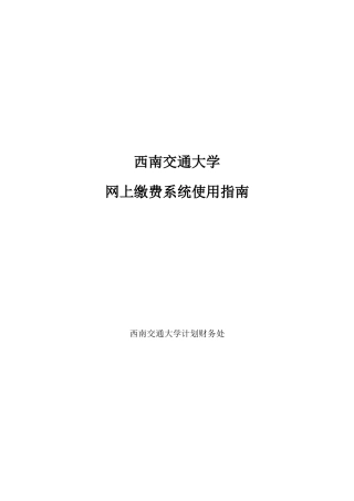 西南交通大学网上缴费指南