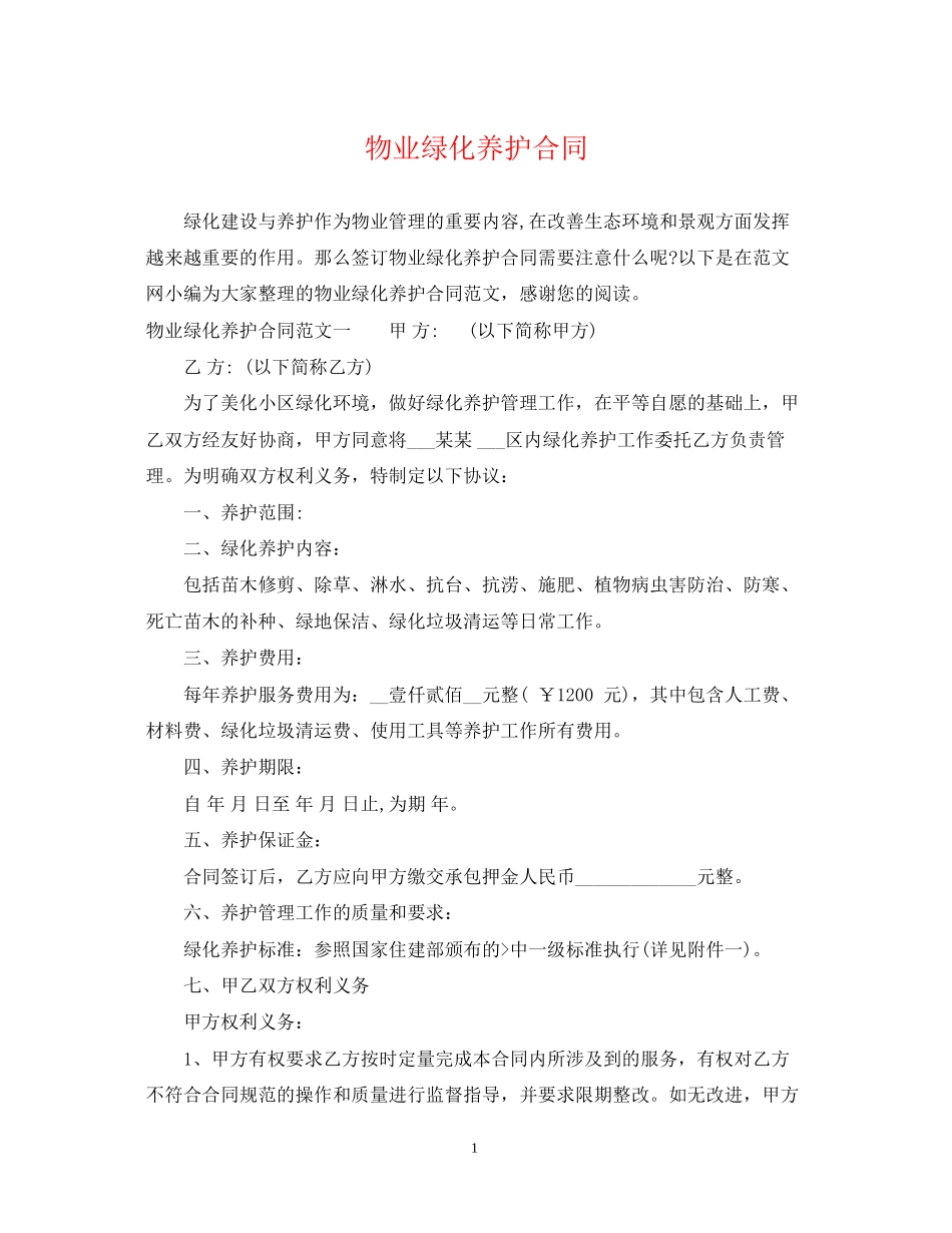 物业绿化养护合同_第1页