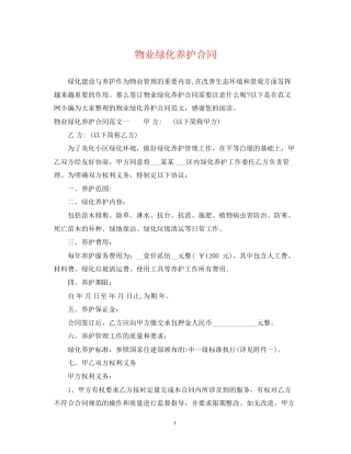 物业绿化养护合同