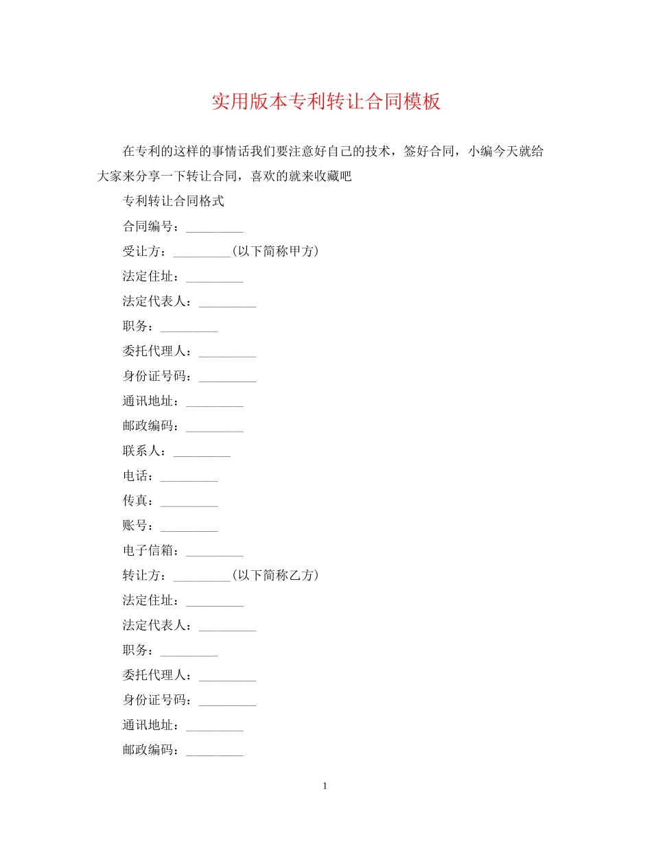 实用版本专利转让合同模板_第1页
